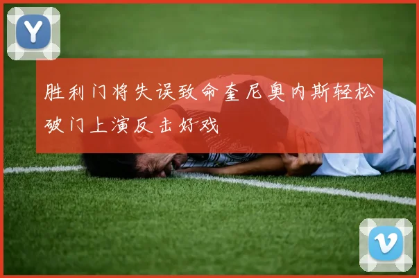 胜利门将失误致命奎尼奥内斯轻松破门上演反击好戏