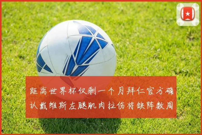 距离世界杯仅剩一个月拜仁官方确认戴维斯左腿肌肉拉伤将缺阵数周