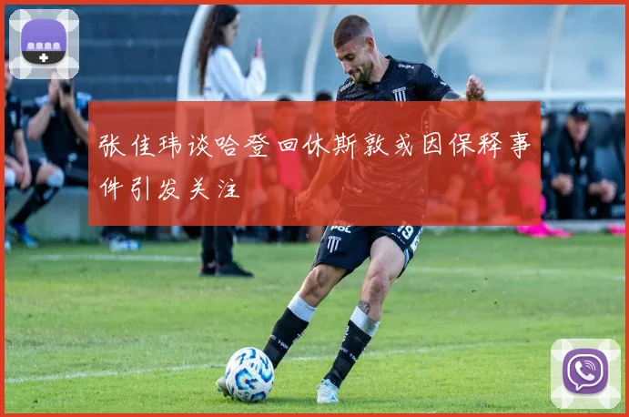 张佳玮谈哈登回休斯敦或因保释事件引发关注