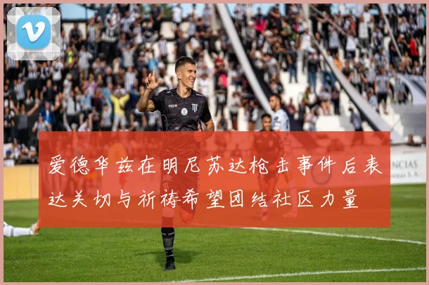 爱德华兹在明尼苏达枪击事件后表达关切与祈祷希望团结社区力量